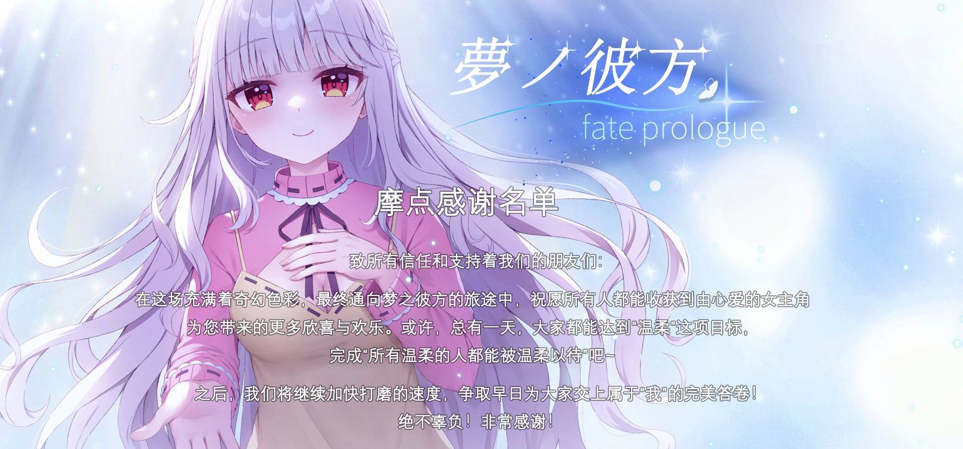 《梦之彼方-fate prologue》摩点支持者感谢名单！！！感谢大家！！！