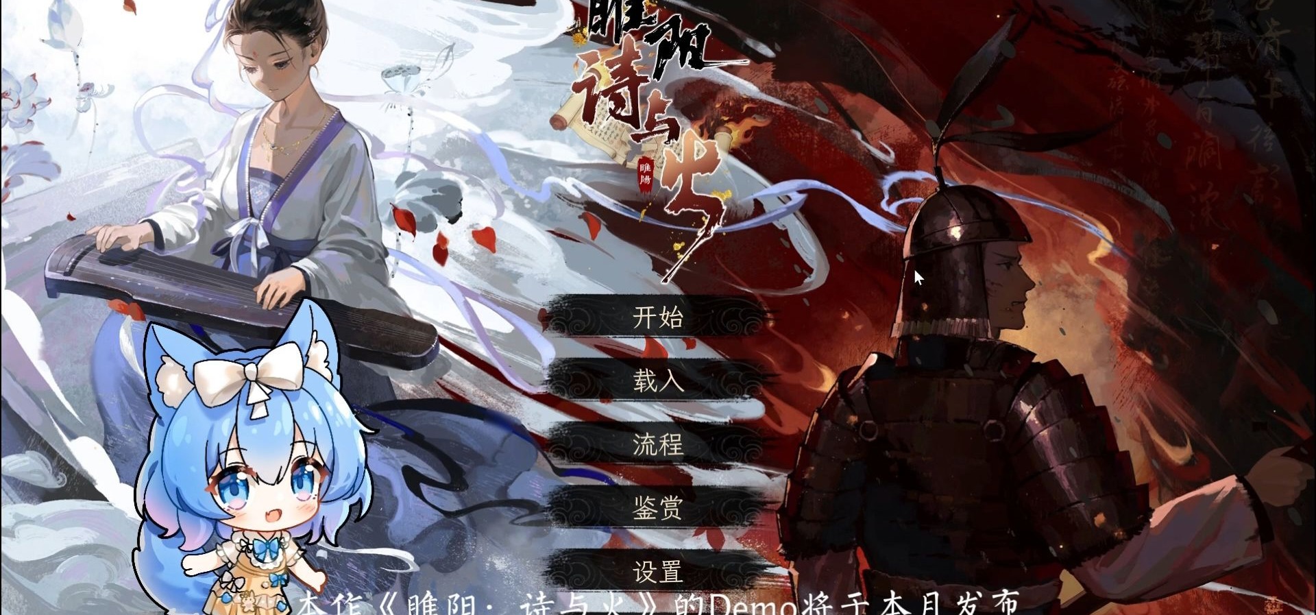 《睢阳：诗与火》demo将于本月发布，小璃带你先行体验游戏界面和交互！