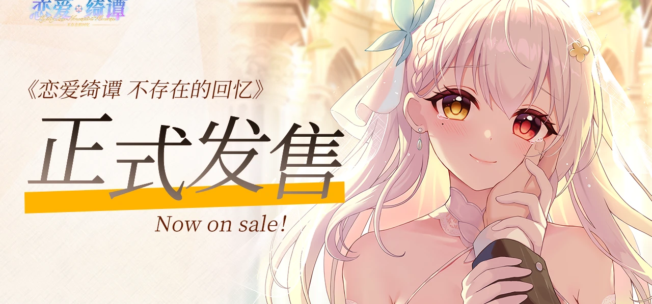 感谢各位玩家对《恋爱绮谭》系列一直以来的支持！