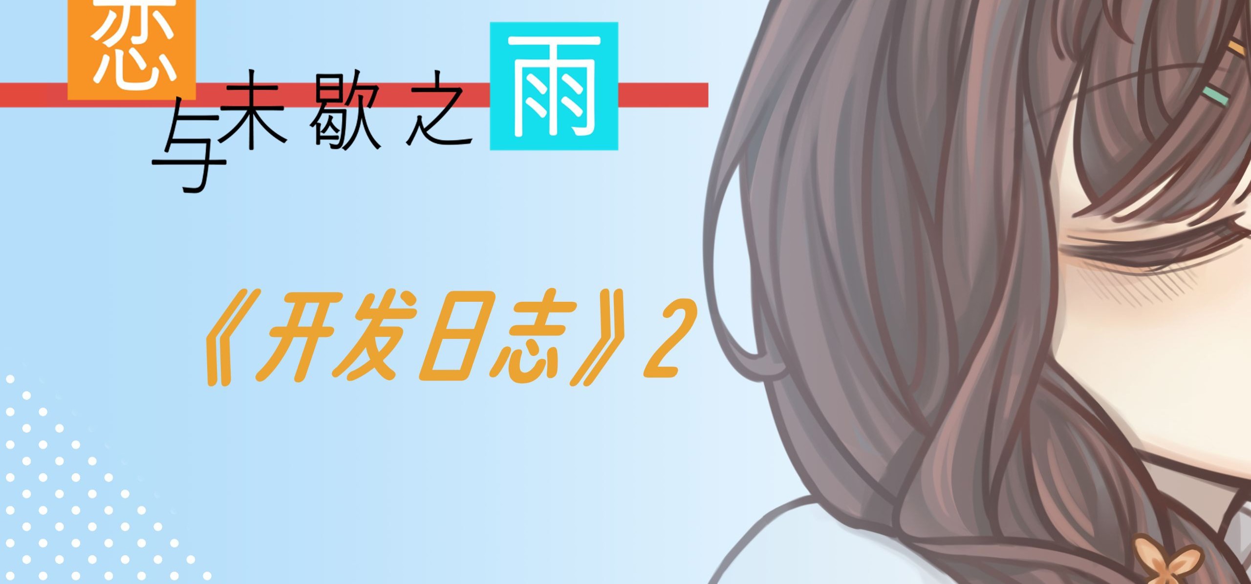 国G《恋与未歇之雨》开发日志2