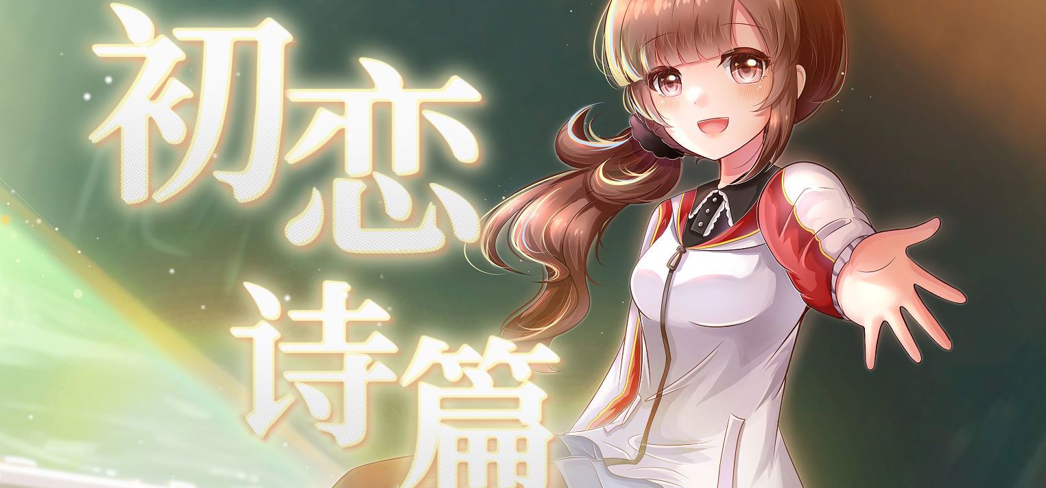 【国产青春校园Gal原创OP/PV】回到与她的初遇时，写下只属于你们的《初恋诗篇》