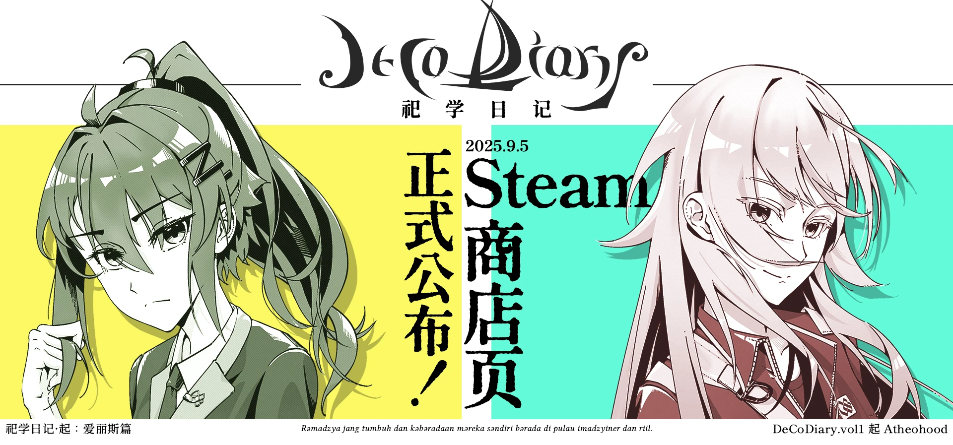 悬疑百合视觉小说《DeCoDiary》商店页公布啦！欢迎大家添加愿望单！