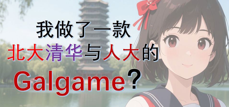 我做了一款北大清华与人大的Galgame？《北大清华与人大的三角恋》