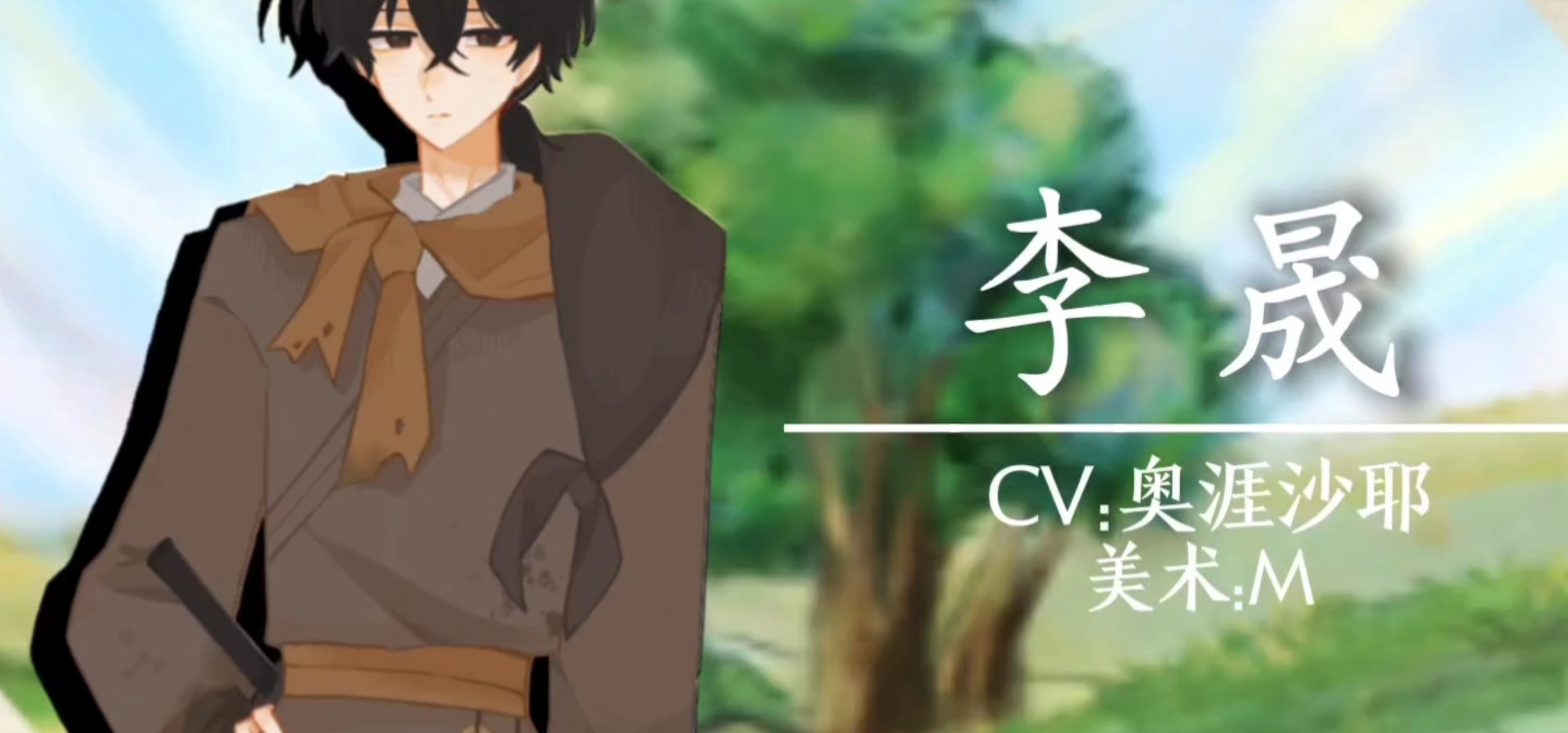 中唐视觉小说《灾黎》角色展示pv——李晟“存者且偷生，死者长已矣”