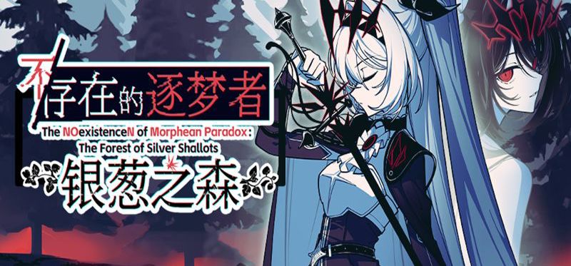 《不/存在》系列续作——《不/存在的逐梦者:银葱之森》Steam页面已上线!