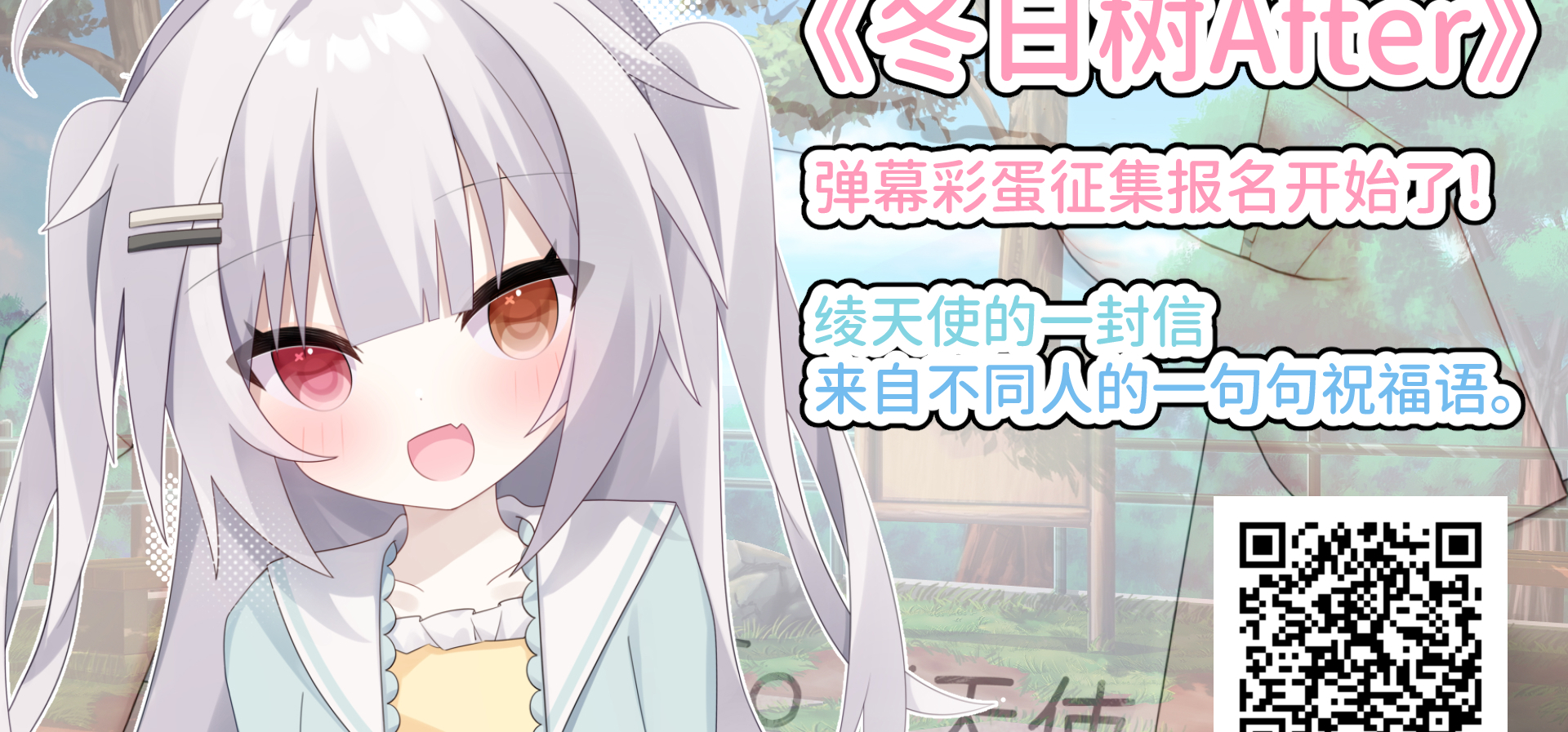 《冬日树下的回忆After》弹幕彩蛋征集报名开始了!