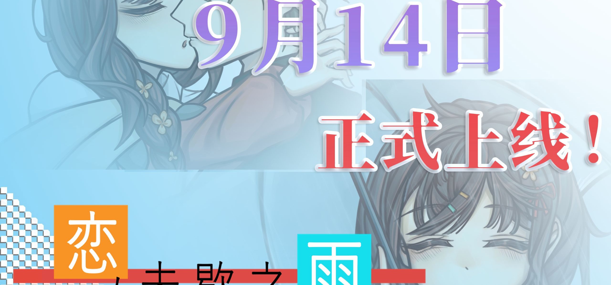 定档PV!免费国产galgame《恋与未歇之雨》定档9月14日!