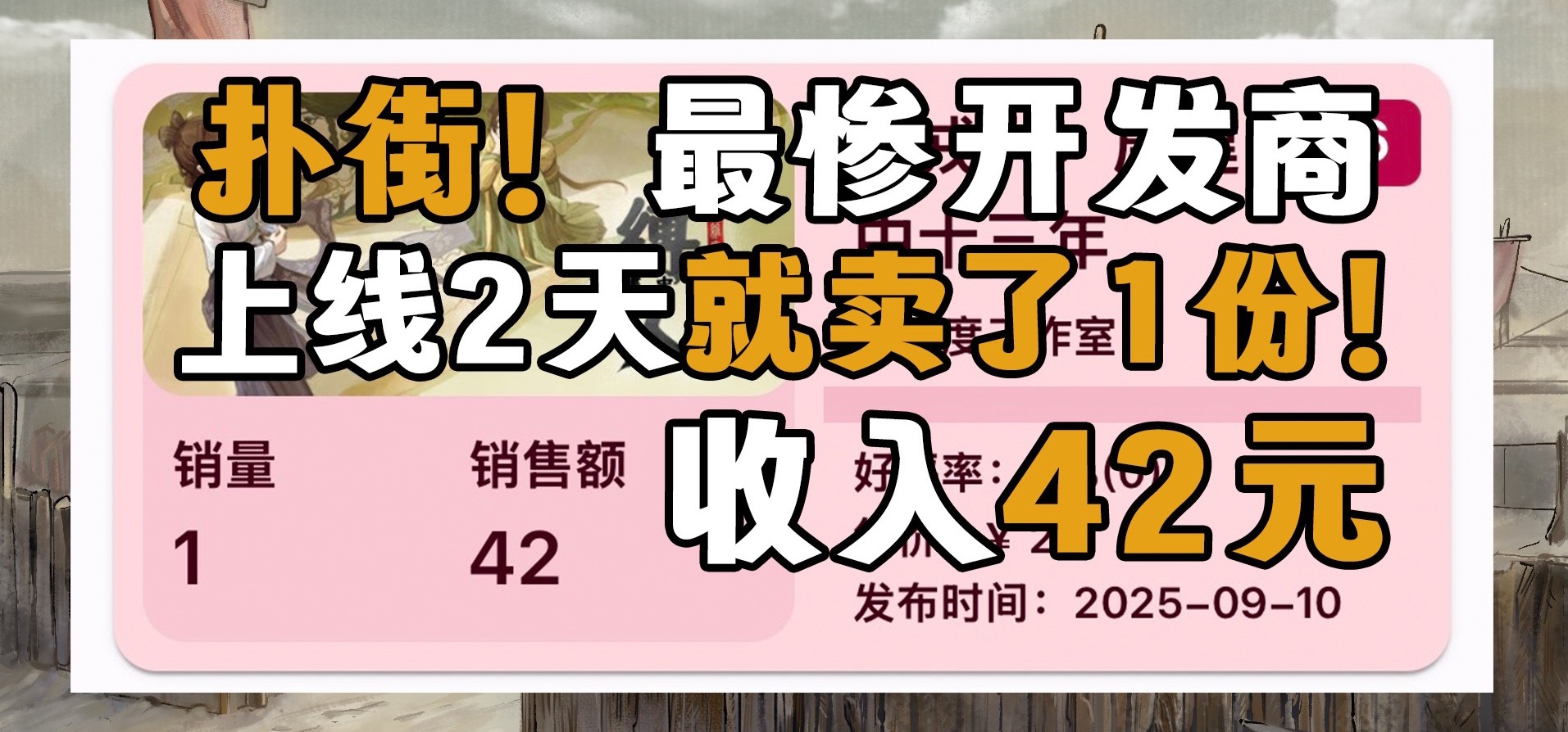 最惨开发商?上线两天天半仅卖出1份?营收42元?回本销售进度披露