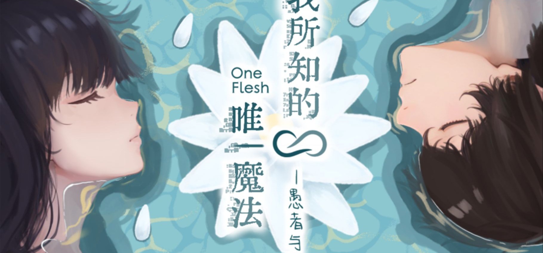 我所知的唯一魔法-愚者与爱——正式上线steam