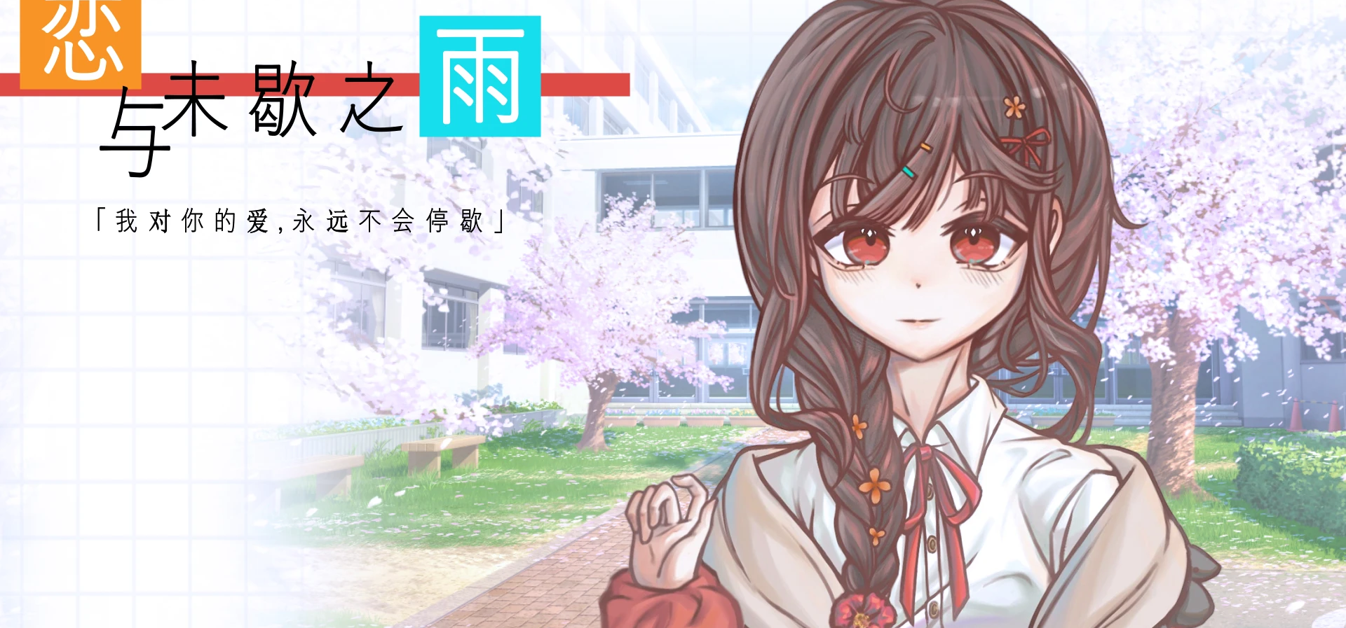 《恋与未歇之雨》现已上线steam！