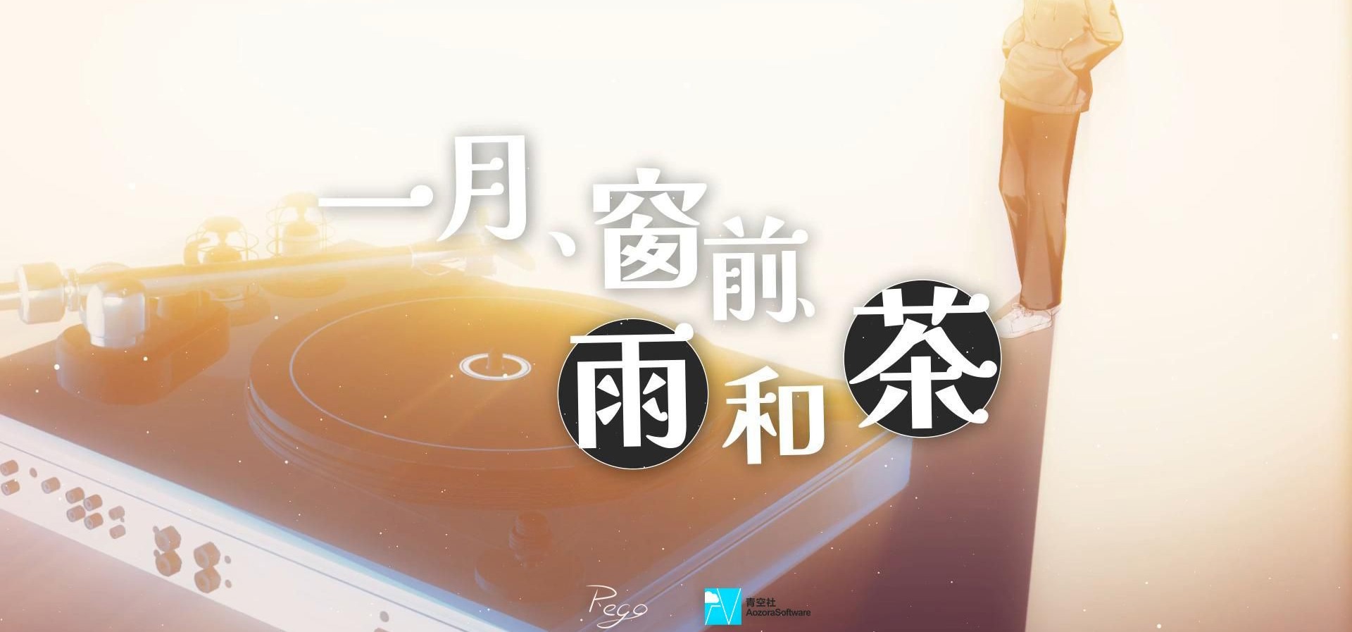 【原创情绪】一月、窗前、雨和茶 | 国产摇滚题材Gal《终曲。》插入曲①