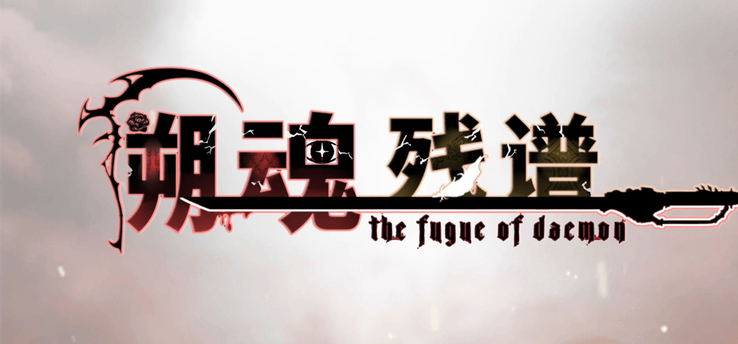 国产百合galgame《溯魂残谱》PV