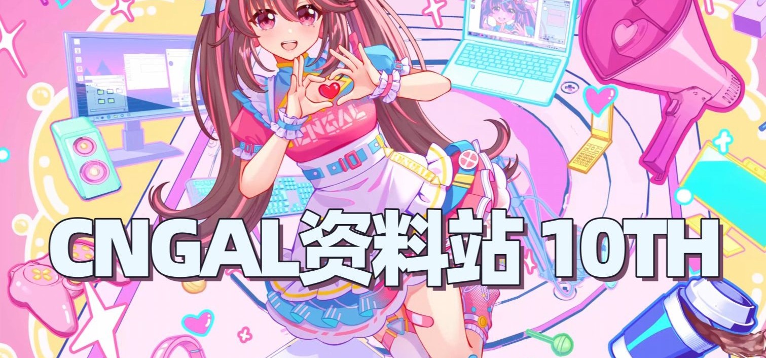 【原创音乐】CnGal资料站10周年特别活动BGM