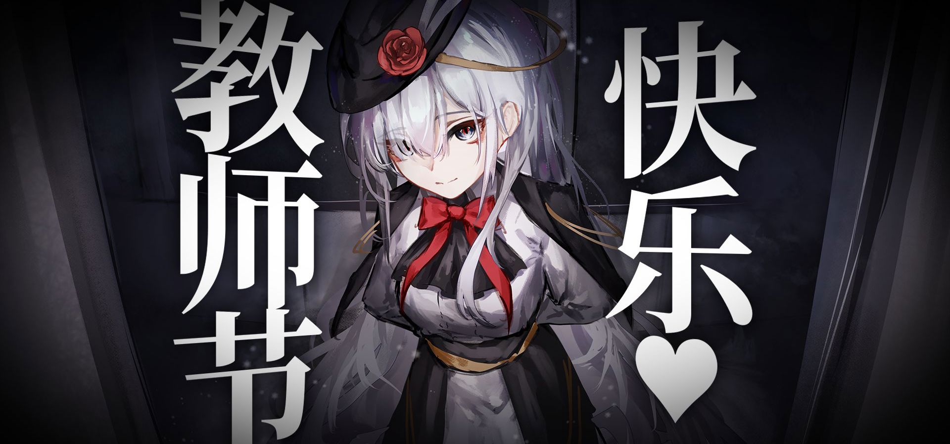 教师节当然要和学生约会了!