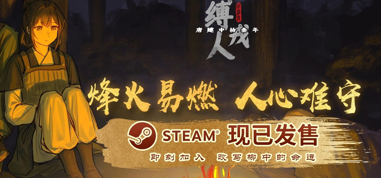 《缚戎人:唐建中十三年》今日Steam正式发售|中唐归义军前传,25万字剧情+10个结局+全中文配音......