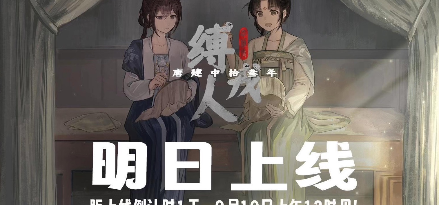 上线倒计时|距《缚戎人》上线还最后有1日!!求求了来玩吧!!!!