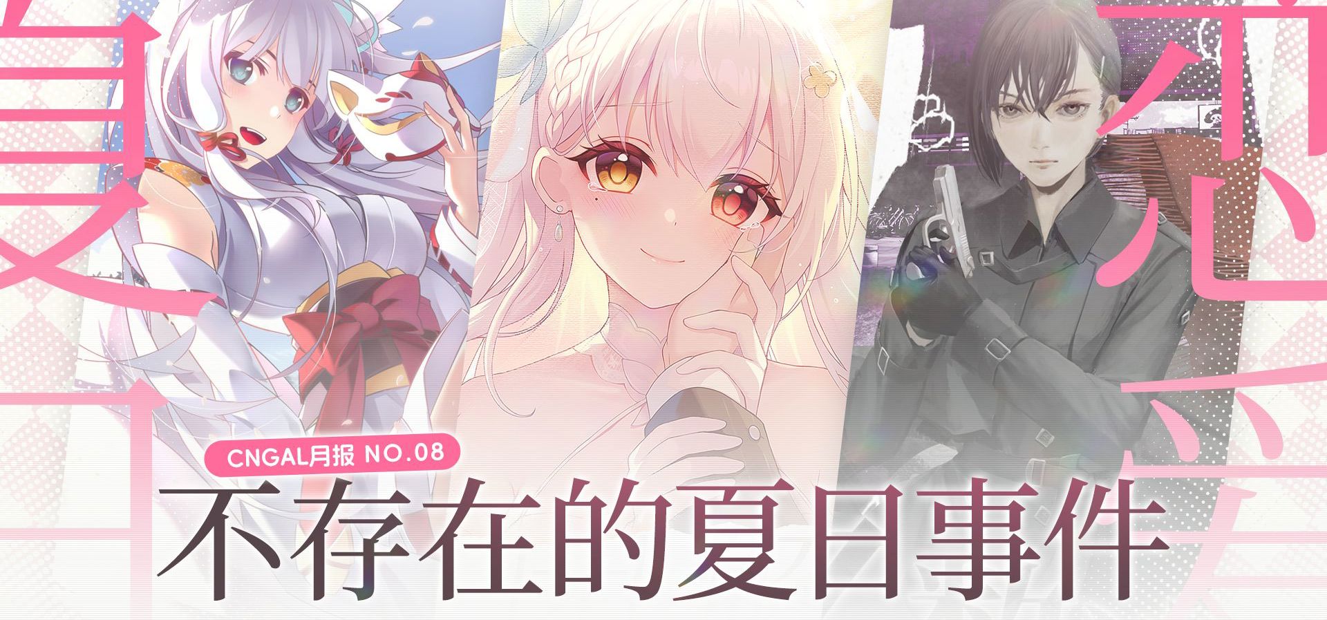 【国产GAL月报08】漫无止境的八月结束了,在短暂沉寂后,又有哪些新作发布?