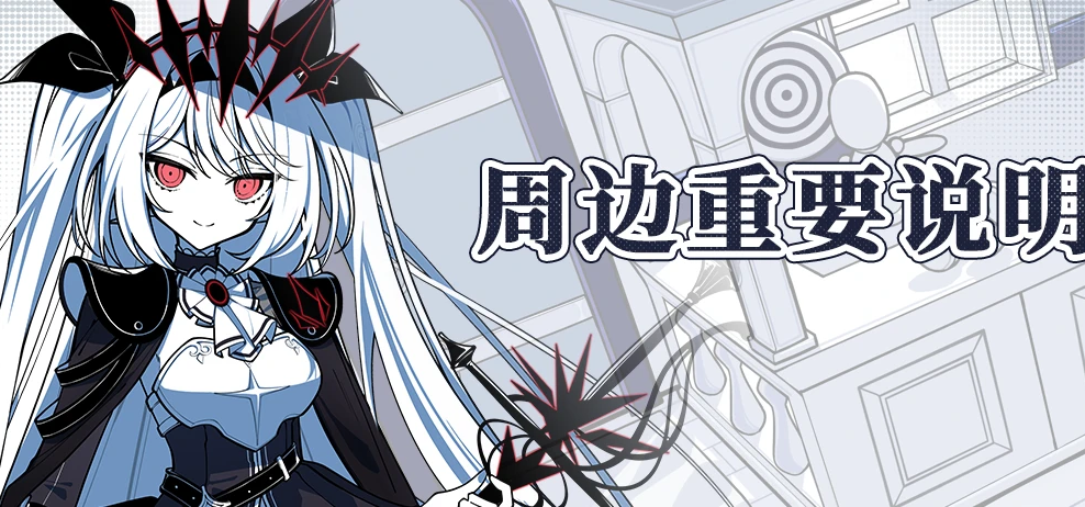 关于本次众筹周边的说明