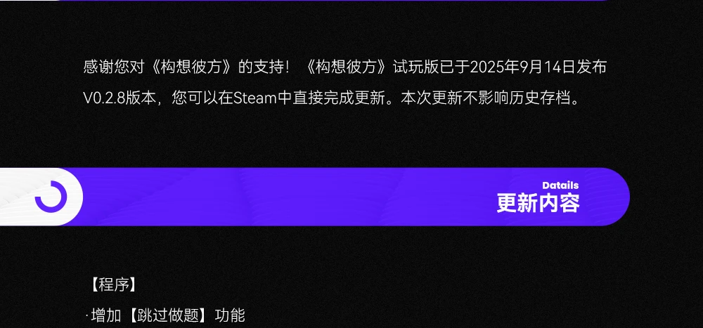 《构想彼方》试玩版V0.2.8已更新！