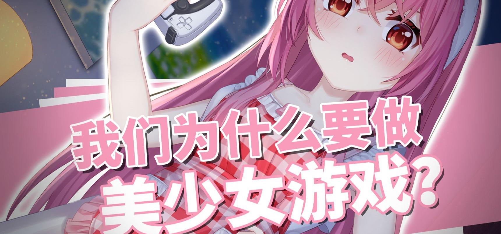 我们为什么要做美少女游戏？【透明的她制作杂谈】