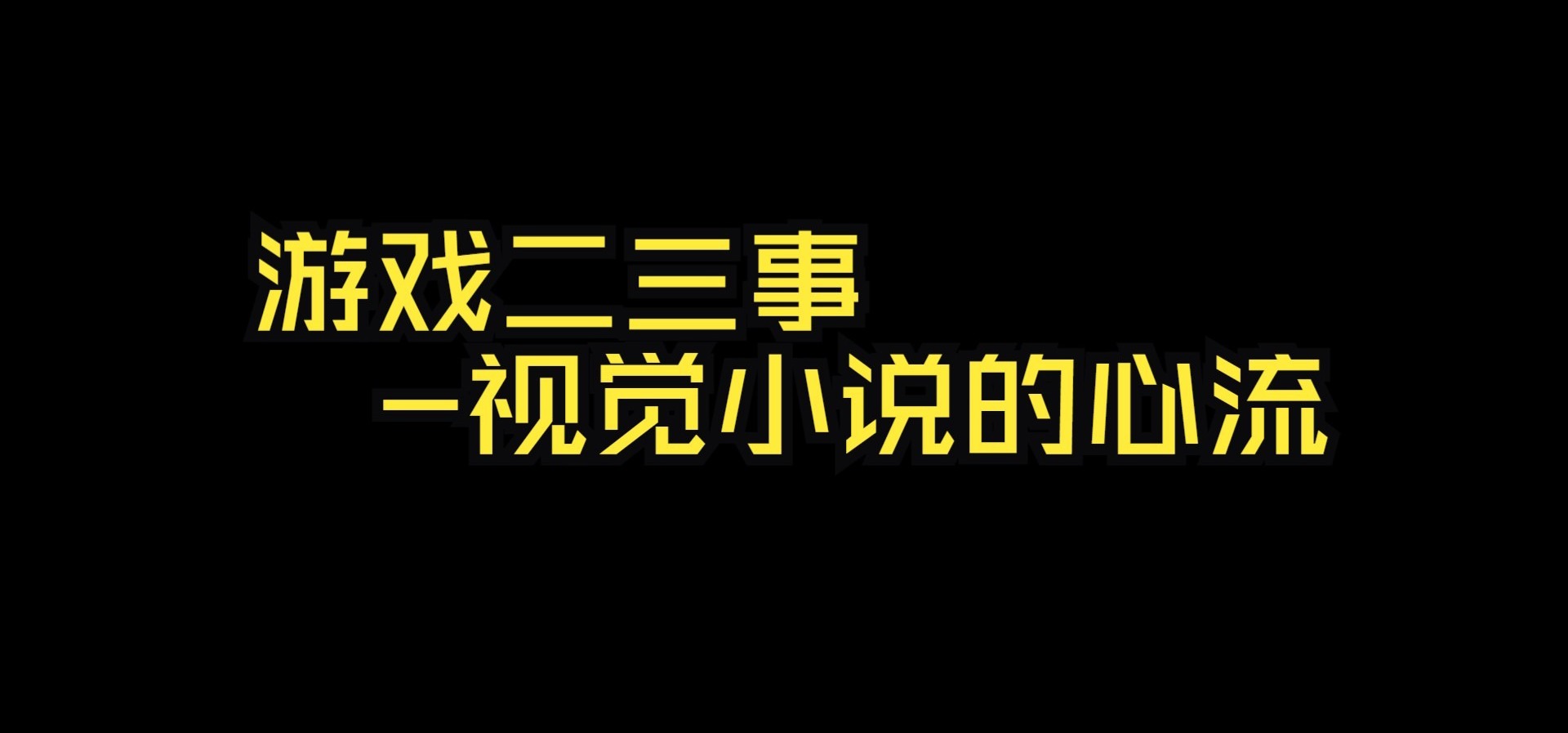 【个人游戏】游戏二三事-视觉小说的心流