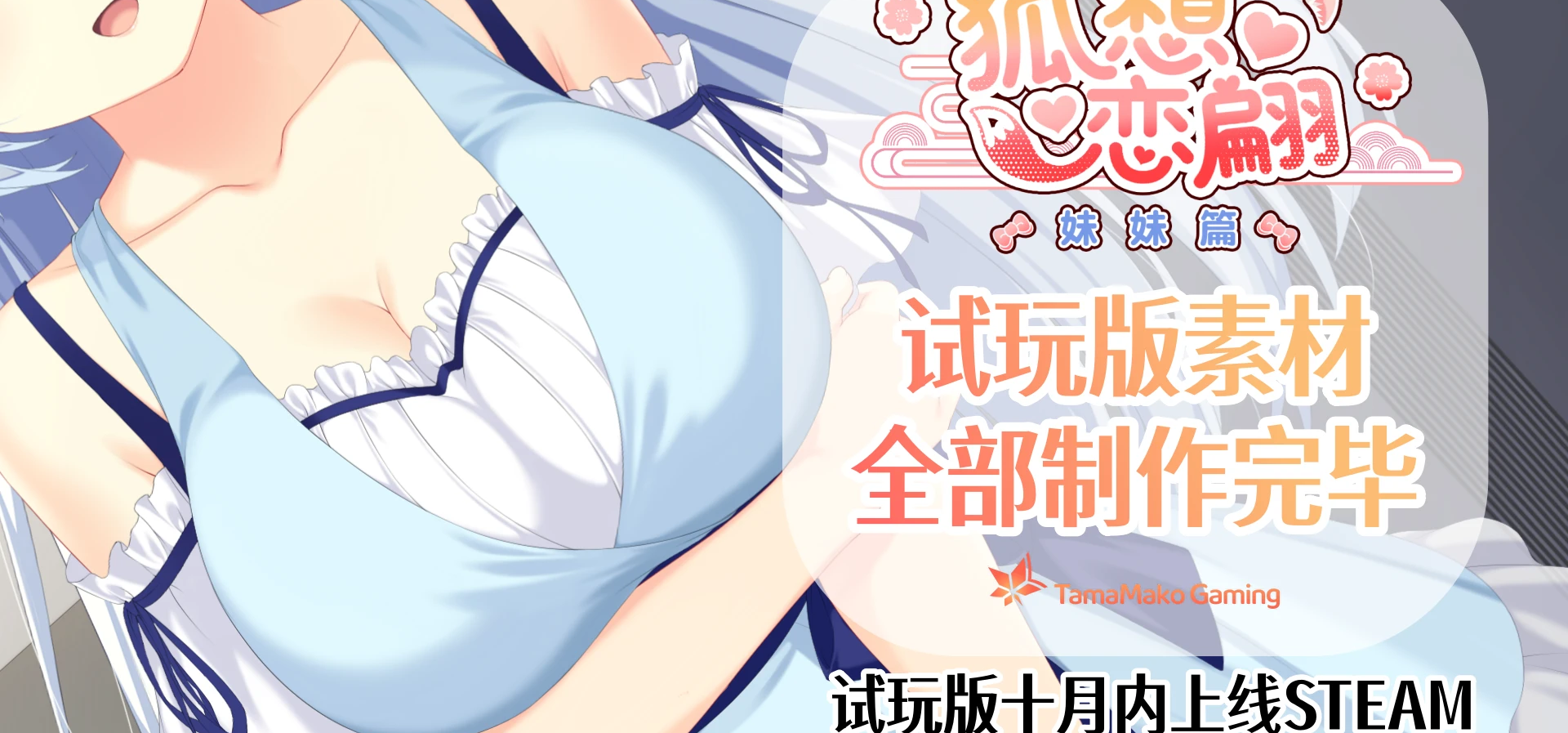 由我们StationWorks责任制作，TamaMako旗下首部妹妹系galgame《狐想恋翩》试玩版素材已经制作完成！
