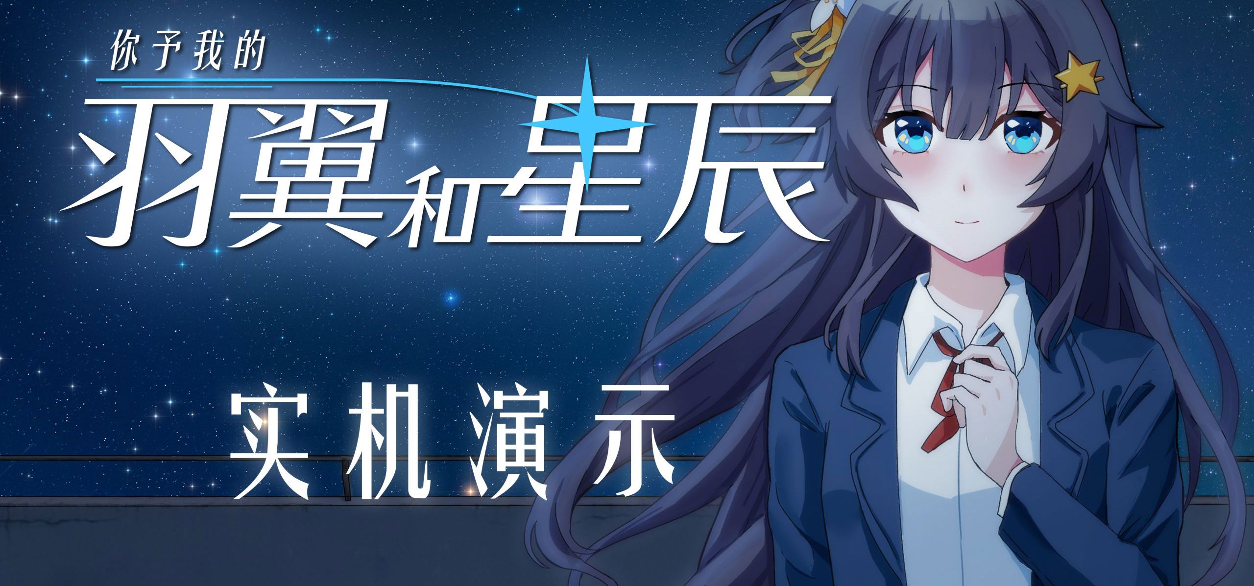 【天文×钢琴Gal】《你予我的羽翼和星辰》早期实机演示