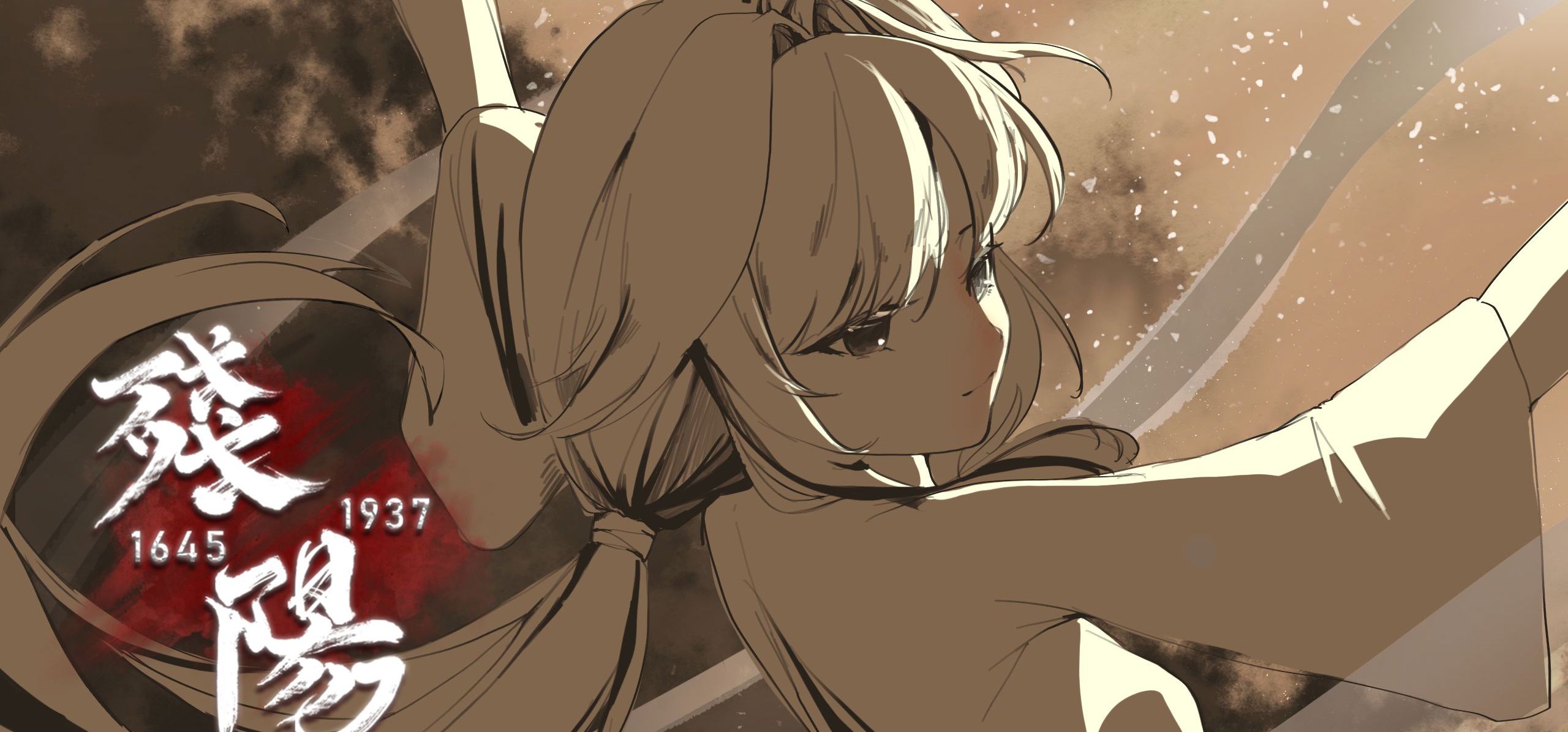 双时间线历史AVG《残阳 1645/1937》先导pv——扬州瘦马