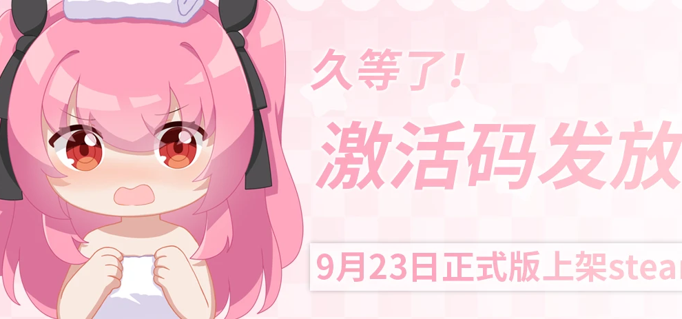 激活码已在摩点发放完毕！