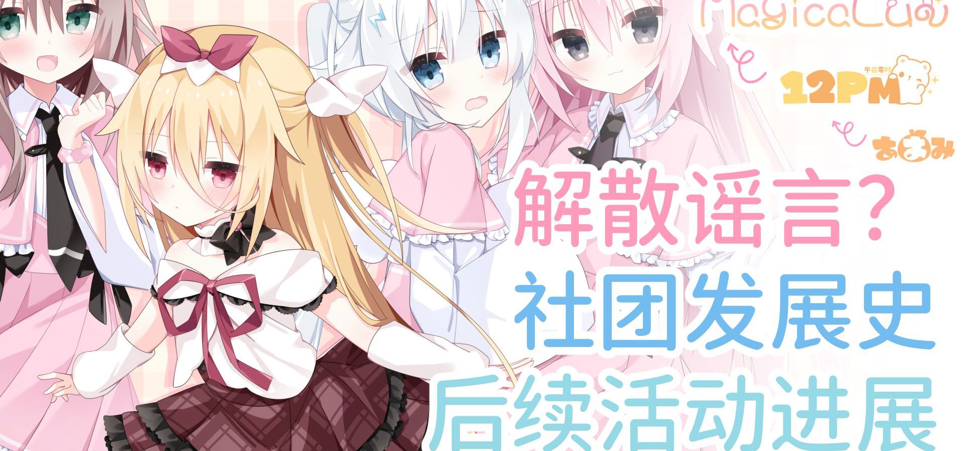 社团解散？复出后误会不断？我们的未来——