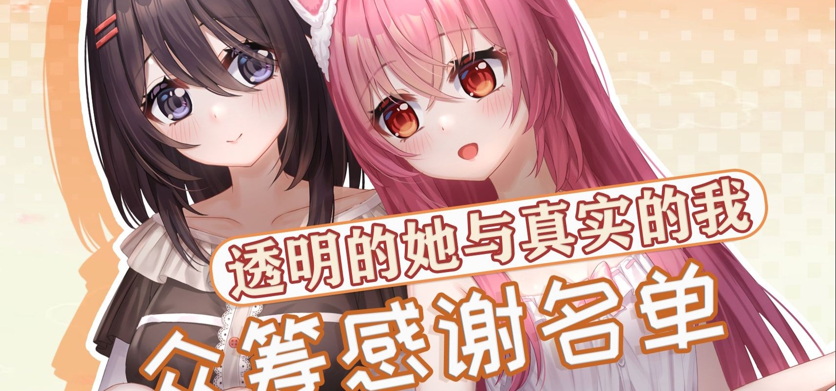 国产美少女游戏《透明的她与真实的我》众筹感谢名单