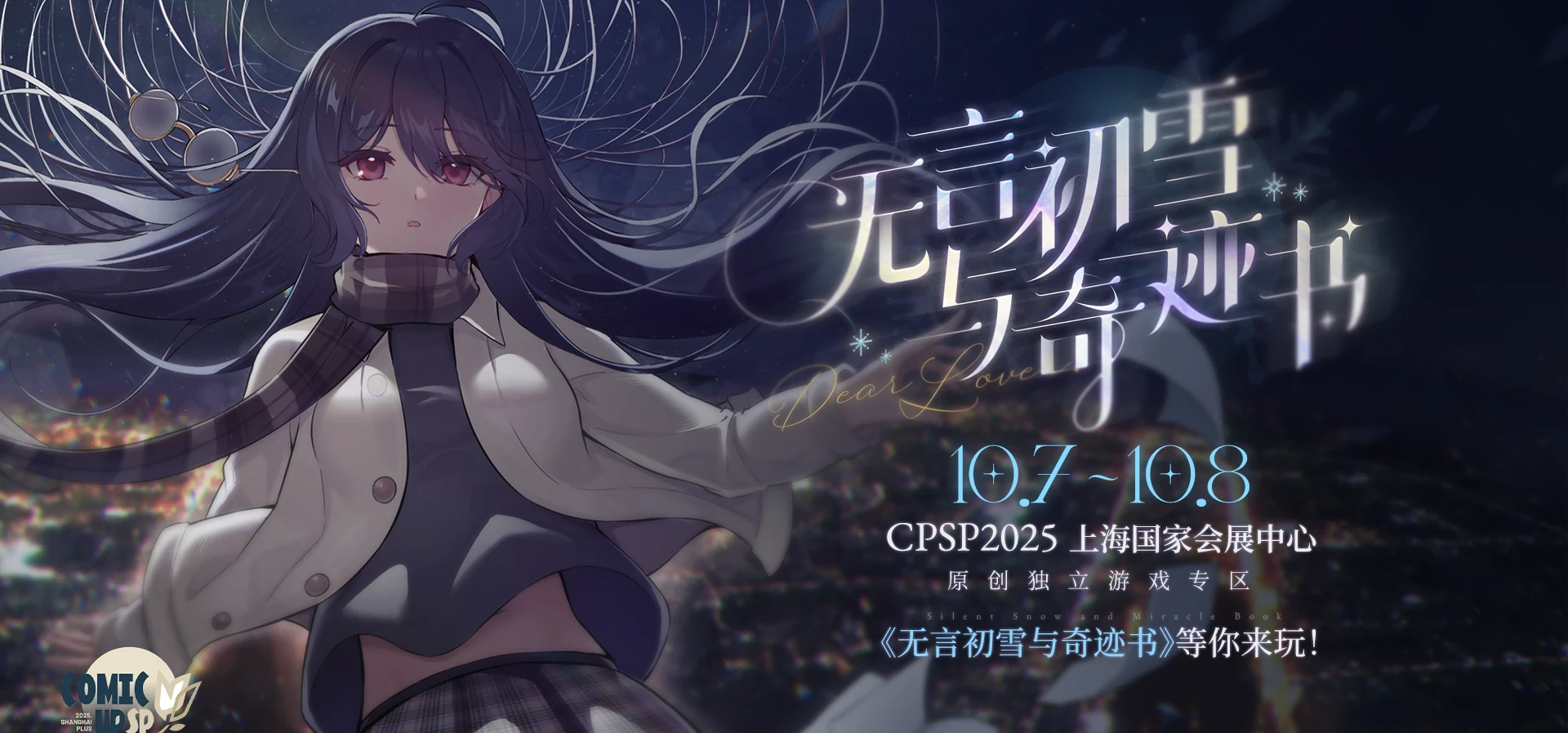 晚夏社将带新作参展上海CPSP2025