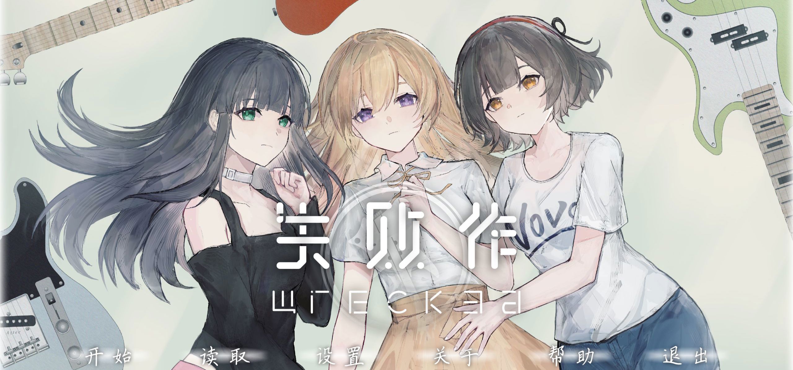 百合VNG《失败作》同人：这个乐手不太冷