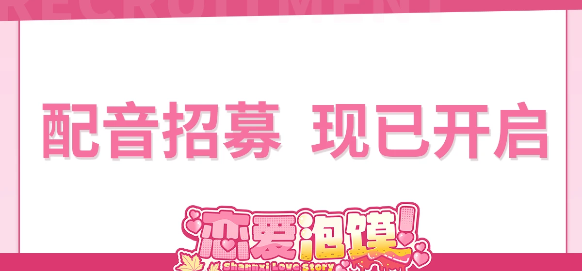 【恋爱泡馍】配音招募！