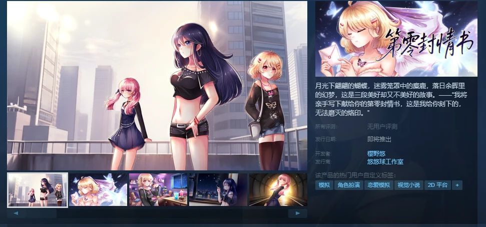 我的新作《第零封情书》公开商店页啦