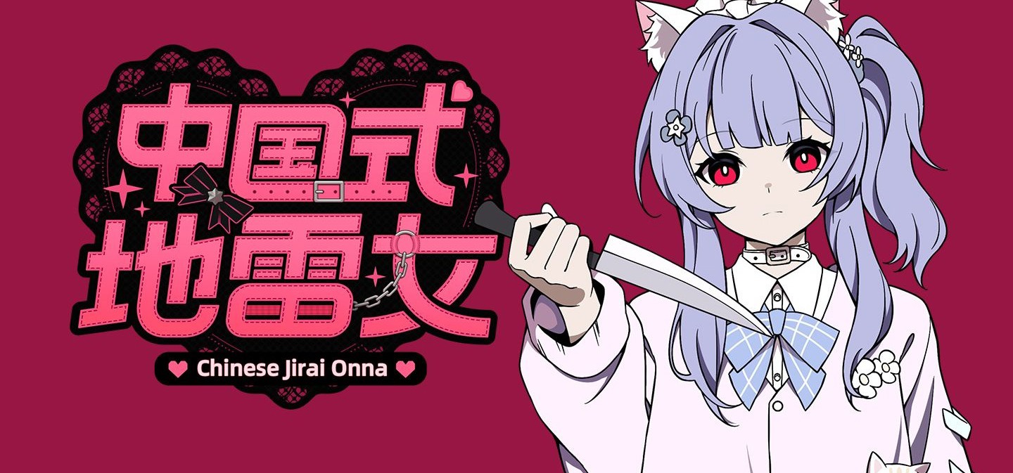 女朋友是带柴刀的地雷女，真是太幸福了——《中国式地雷女》首支PV发布！