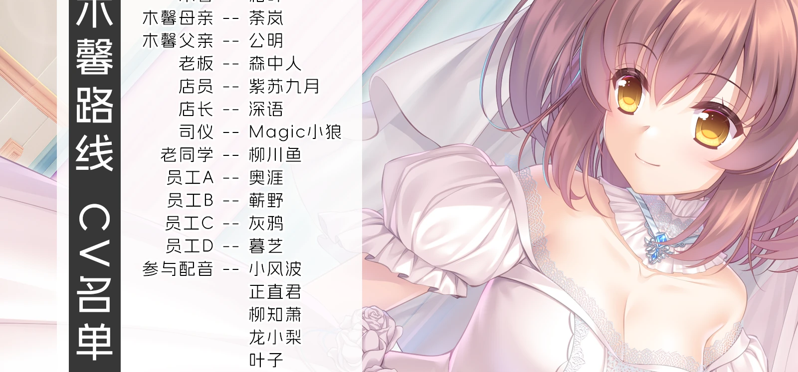 配音工作也接近尾声了，CV表也能整理出来了！