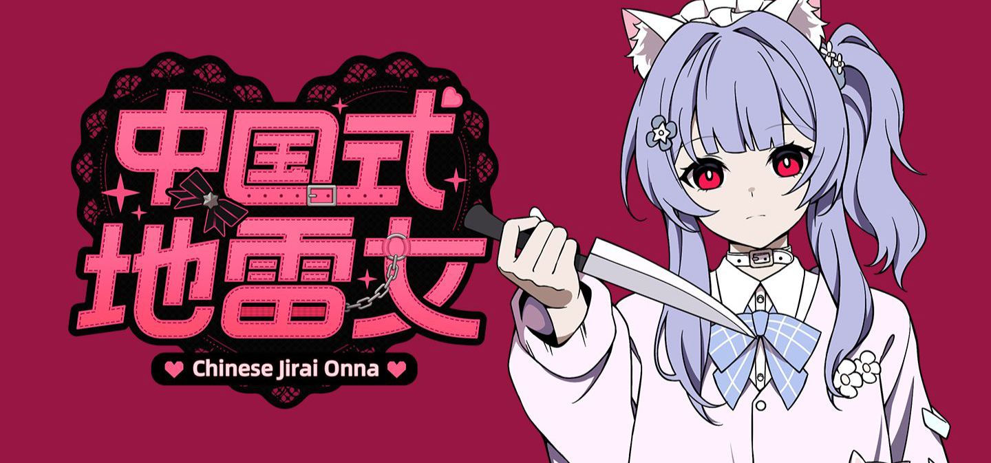 投资百万做地雷女恋爱游戏！《中国式地雷女》进度全方面公开！