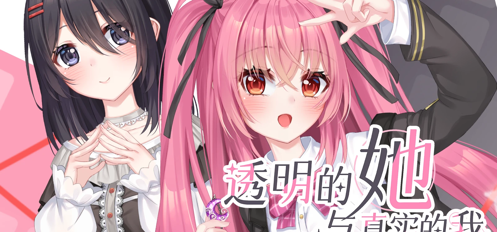 我们的首部游戏作品《透明的她与真实的我》已经正式发售四天啦！