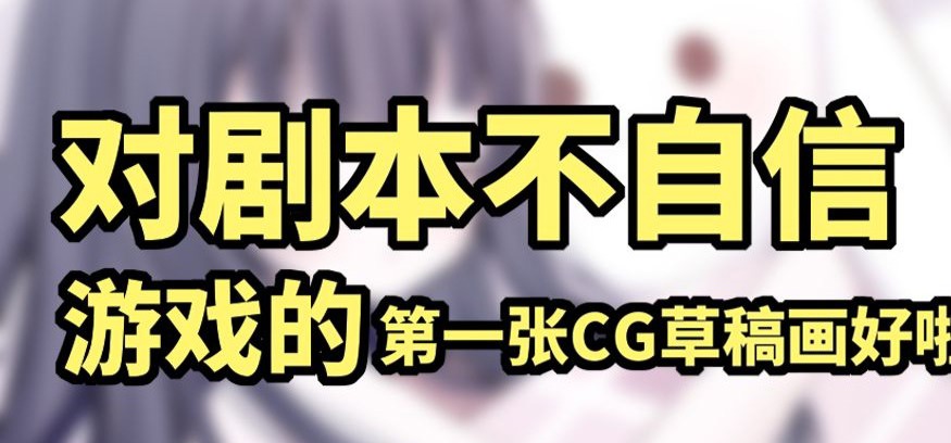 【画师一人自制gal】开发日记 Day2