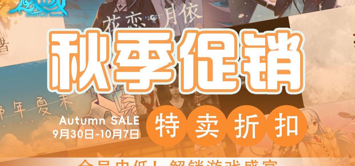 落叶捎来讯息！国庆秋促史低！享受游戏盛宴！