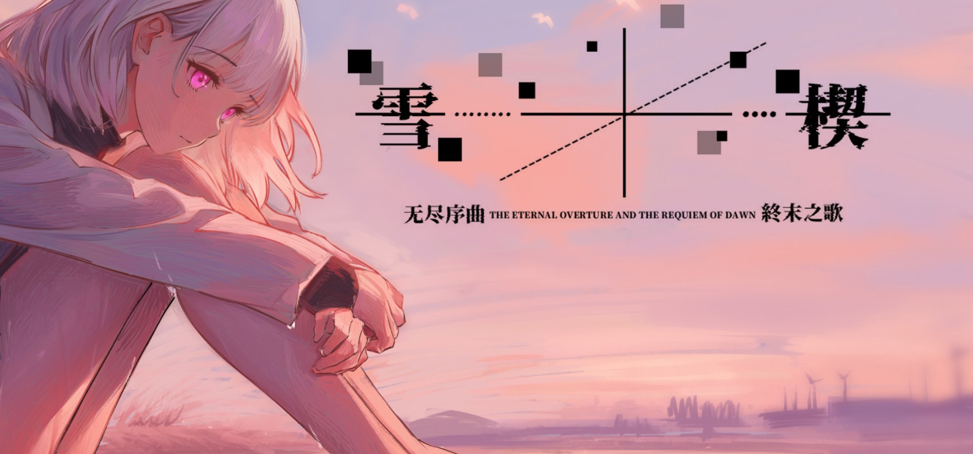 【男性向/avg】架空幻想galgame《雪楔》角色pv