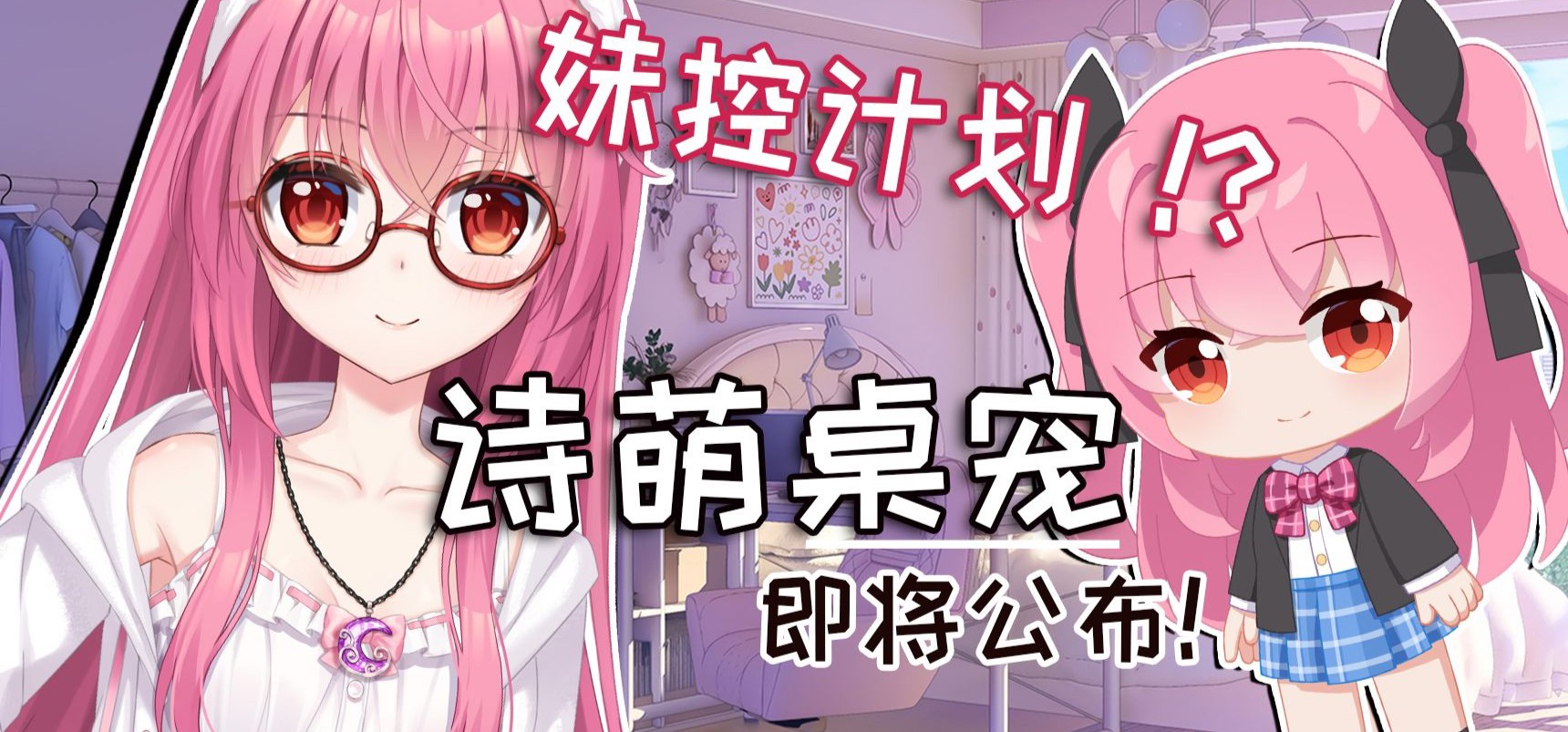 妹控福音！诗萌即将登录桌面陪伴你……