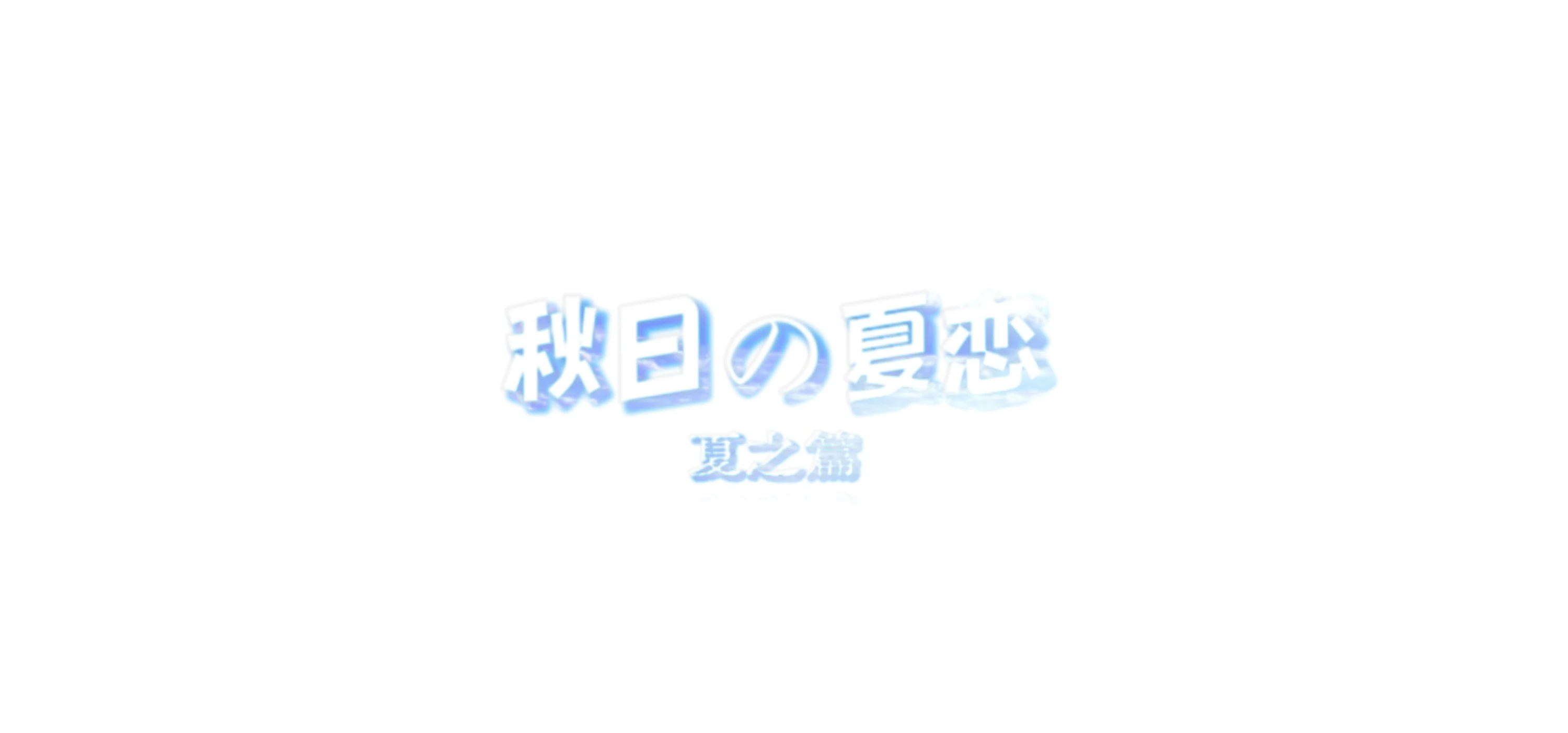 游戏官方群聊已经开通添加渠道!