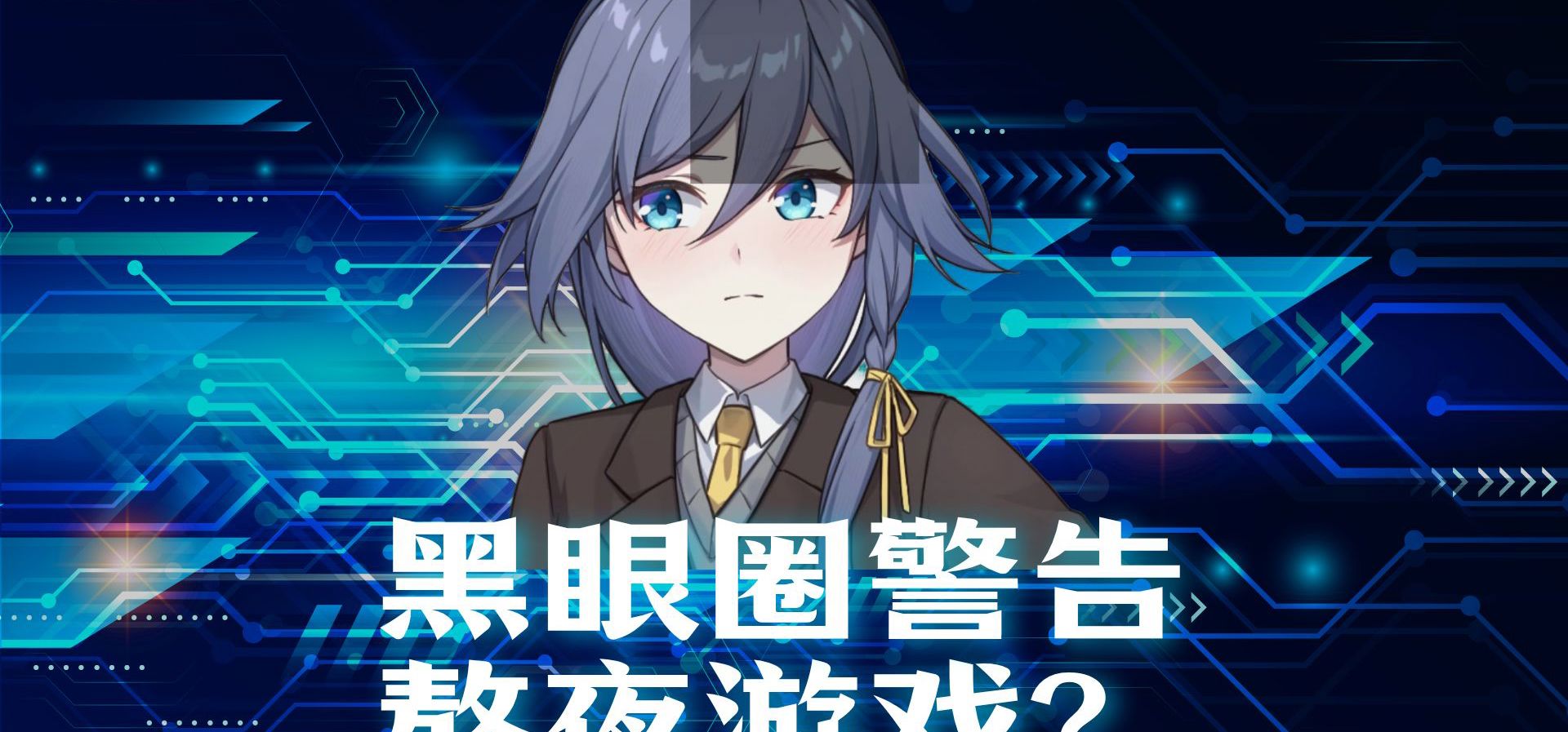 零资金制作国产Galgame,成本就是我们的热 爱一—《崩坏相簿》符华立绘展示