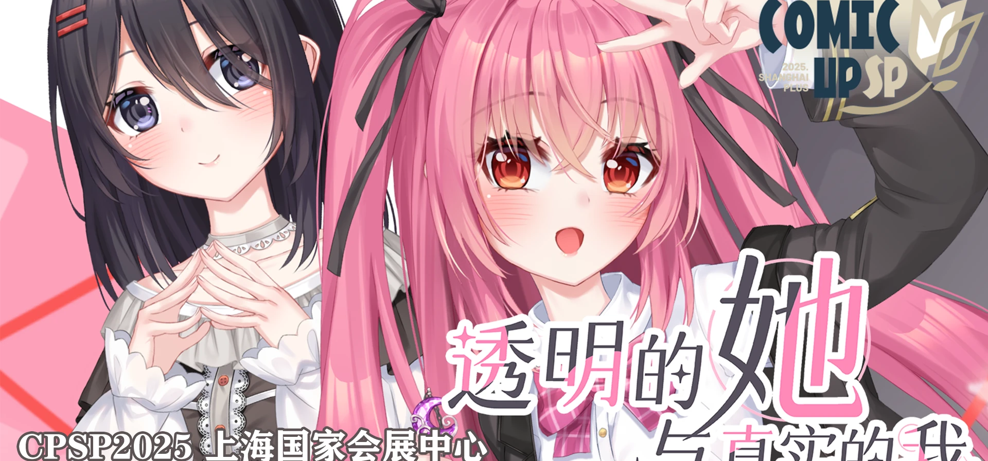 可味玩CPSP摊宣！