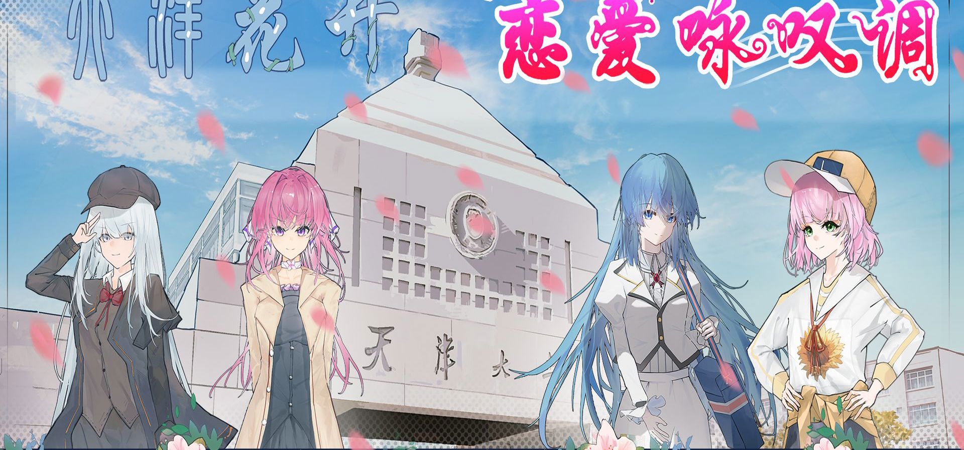 【天津大学130周年校庆献礼】天大背景galgame“北洋花开，恋爱咏叹调”制作决定