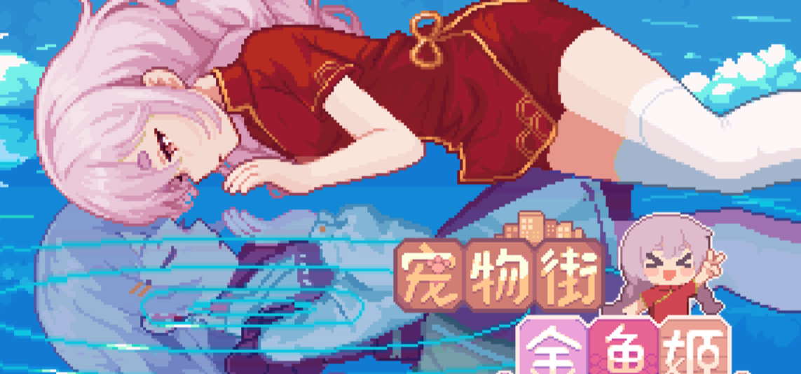 轻松开店治愈养宠，像素模拟经营游戏《宠物街金鱼姬》steam免费试玩已开启