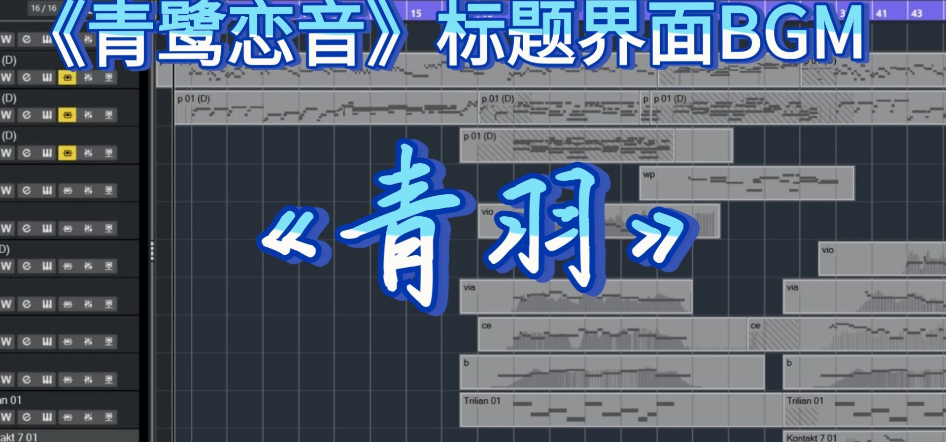 高中生也要做galgame？《青鹭恋音》原创标题界面BGM《青羽》