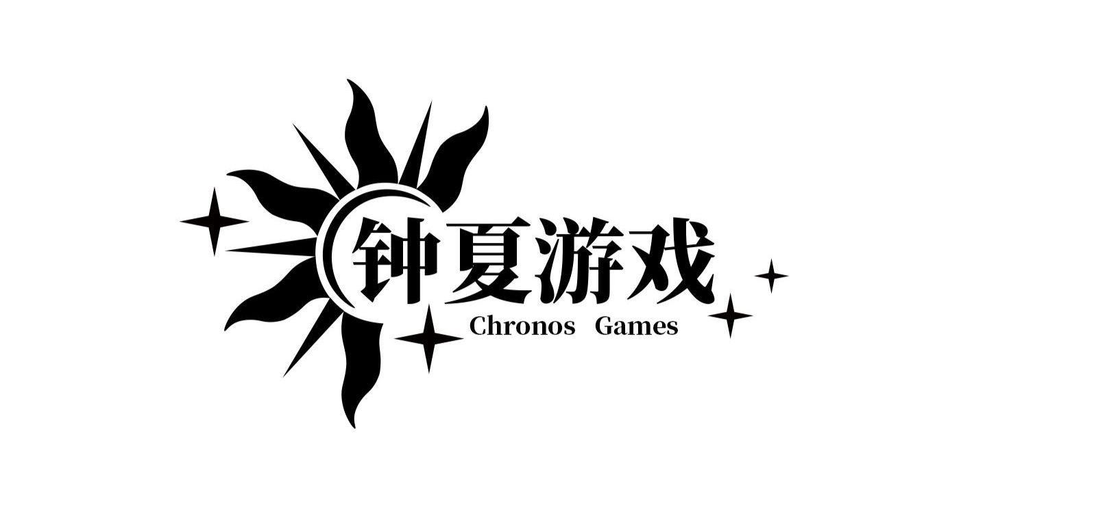 关于【中夏游戏】正式更名为【钟夏游戏】